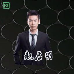 赵启明