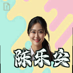 陈乐安