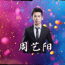 周艺阳